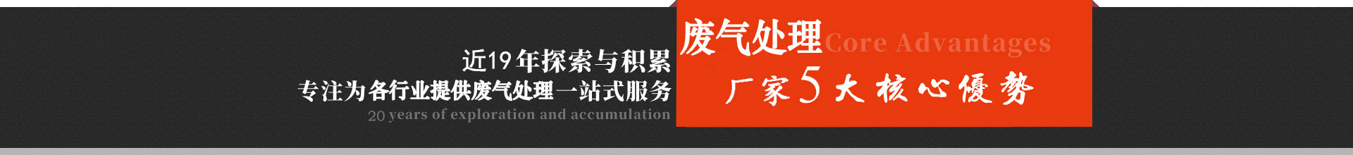 天津廢氣處理設(shè)備廠(chǎng)家核心優(yōu)勢(shì)